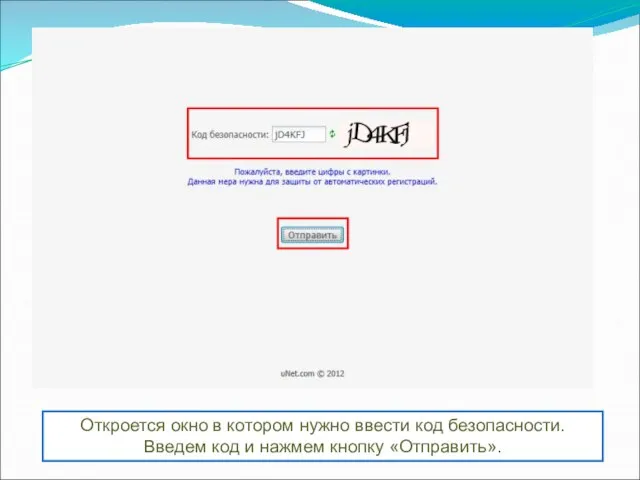 Откроется окно в котором нужно ввести код безопасности. Введем код и нажмем кнопку «Отправить».