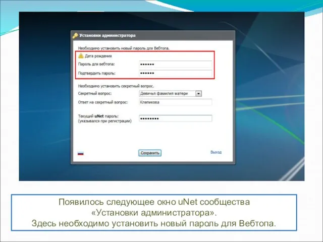 Появилось следующее окно uNet сообщества «Установки администратора». Здесь необходимо установить новый пароль для Вебтопа.