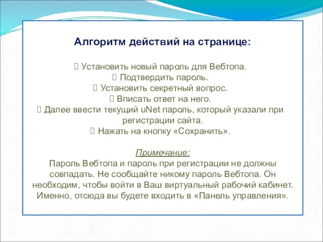 Алгоритм действий на странице: Установить новый пароль для Вебтопа. Подтвердить пароль.