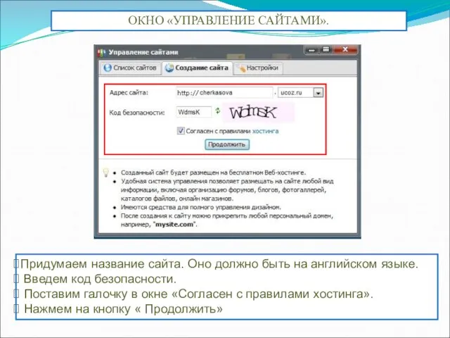 ОКНО «УПРАВЛЕНИЕ САЙТАМИ». Придумаем название сайта. Оно должно быть на английском