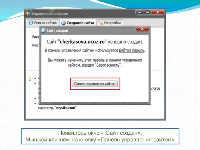 Появилось окно « Сайт создан». Мышкой кликнем на кнопку «Панель управления сайтом»