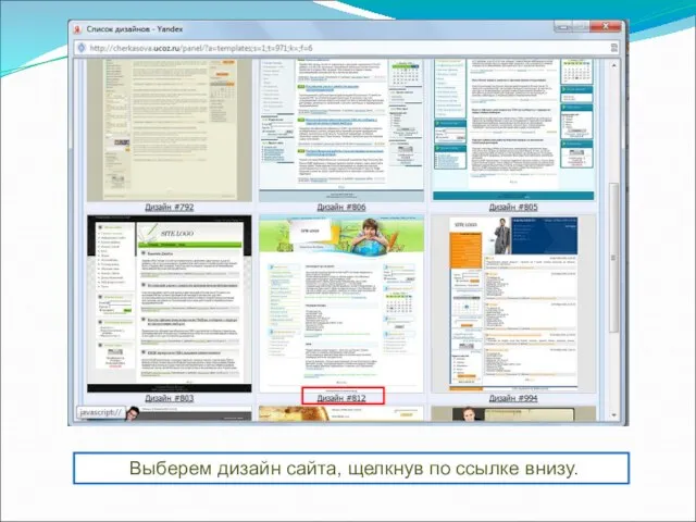 Выберем дизайн сайта, щелкнув по ссылке внизу.