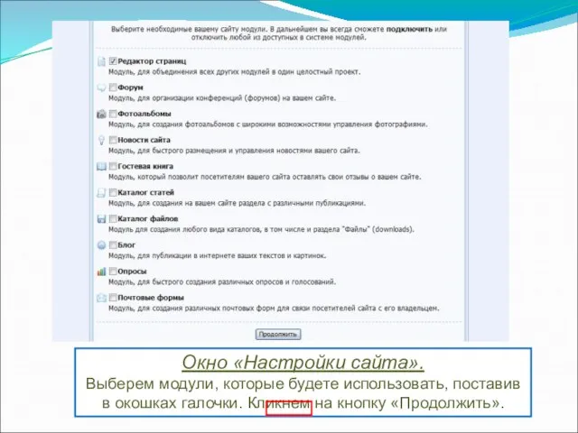 Окно «Настройки сайта». Выберем модули, которые будете использовать, поставив в окошках галочки. Кликнем на кнопку «Продолжить».