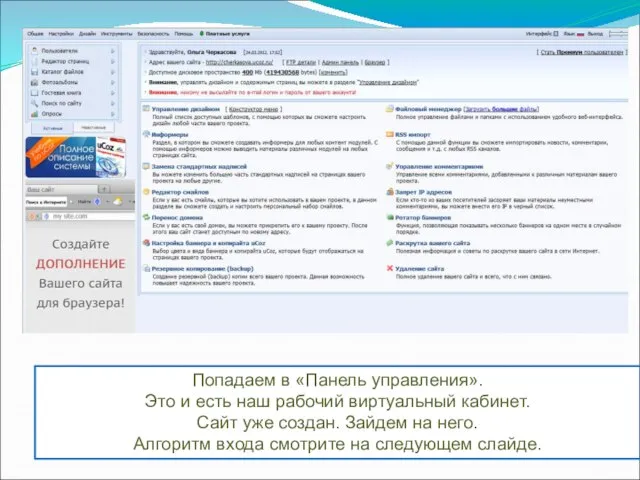 Попадаем в «Панель управления». Это и есть наш рабочий виртуальный кабинет.