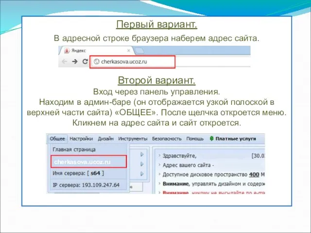 Первый вариант. В адресной строке браузера наберем адрес сайта. Второй вариант.