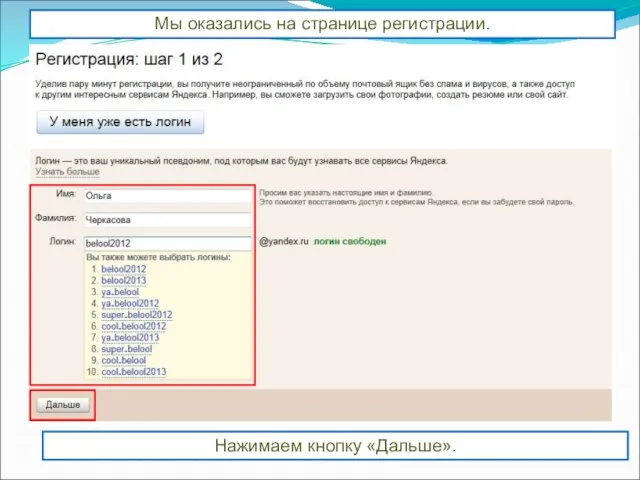 Мы оказались на странице регистрации. Следуйте указаниям. Введите: имя, фамилию. Выберите