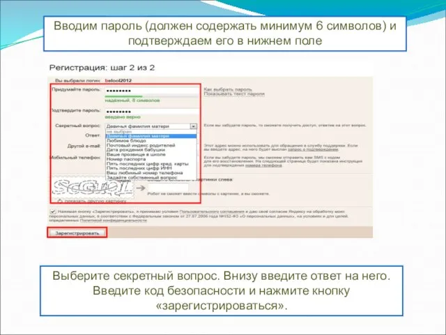 Вводим пароль (должен содержать минимум 6 символов) и подтверждаем его в