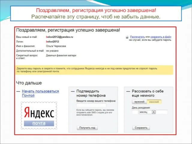 Поздравляем, регистрация успешно завершена! Распечатайте эту страницу, чтоб не забыть данные.