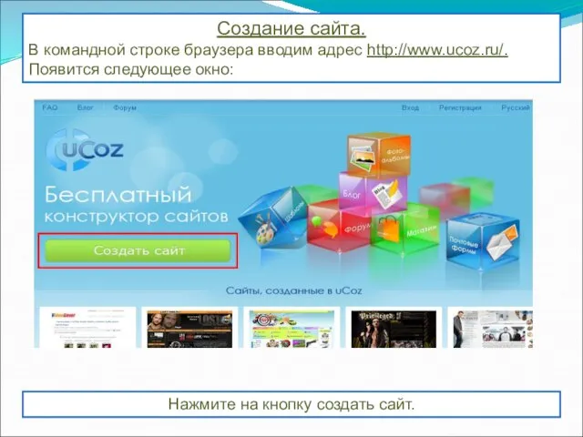 Создание сайта. В командной строке браузера вводим адрес http://www.ucoz.ru/. Появится следующее