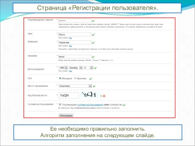 Страница «Регистрации пользователя». Ее необходимо правильно заполнить. Алгоритм заполнения на следующем слайде.