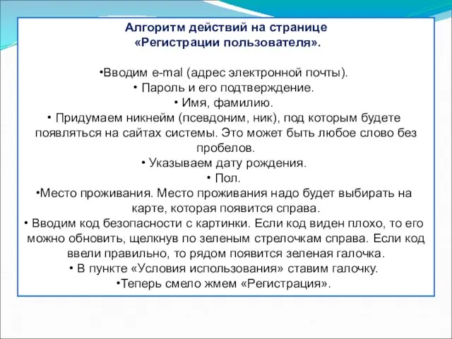 Алгоритм действий на странице «Регистрации пользователя». Вводим e-mal (адрес электронной почты).