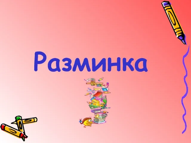 Разминка