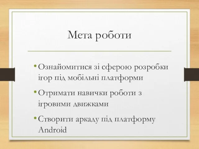 Мета роботи Ознайомитися зі сферою розробки ігор під мобільні платформи Отримати