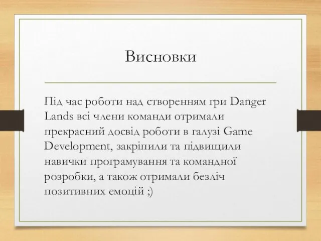 Висновки Під час роботи над створенням гри Danger Lands всі члени