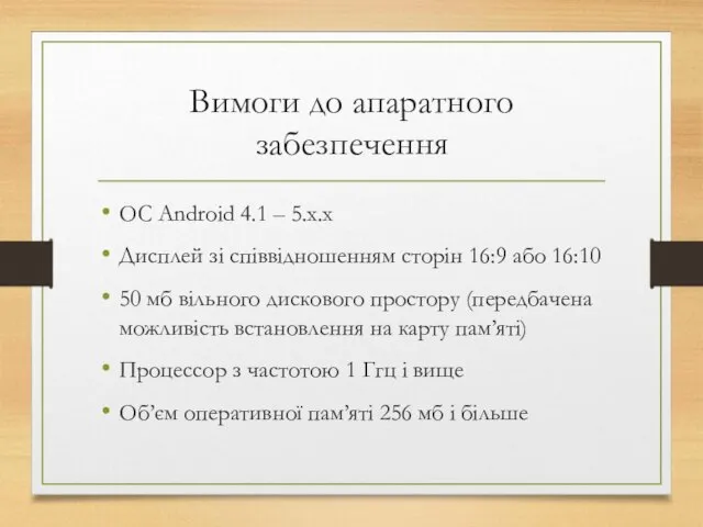 Вимоги до апаратного забезпечення ОС Android 4.1 – 5.x.x Дисплей зі