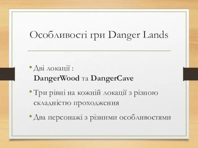 Особливості гри Danger Lands Дві локації : DangerWood та DangerCave Три