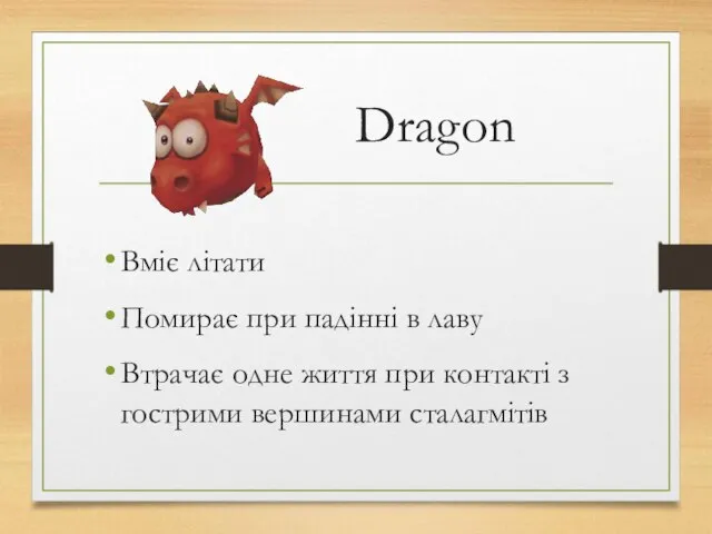 Dragon Вміє літати Помирає при падінні в лаву Втрачає одне життя