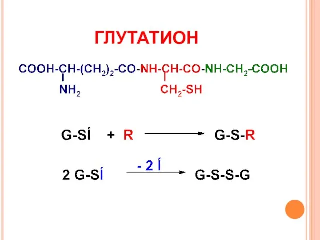 ГЛУТАТИОН