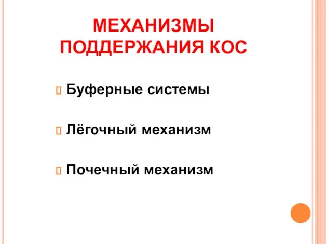 МЕХАНИЗМЫ ПОДДЕРЖАНИЯ КОС Буферные системы Лёгочный механизм Почечный механизм