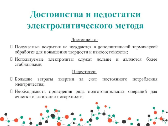 Достоинства и недостатки электролитического метода Достоинства: Получаемые покрытия не нуждаются в