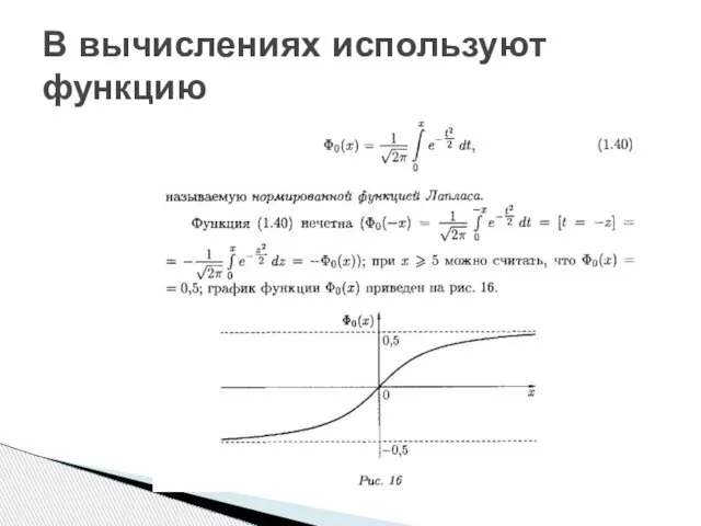 В вычислениях используют функцию