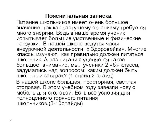 Пояснительная записка. Питание школьников имеет очень большое значение, так как растущему