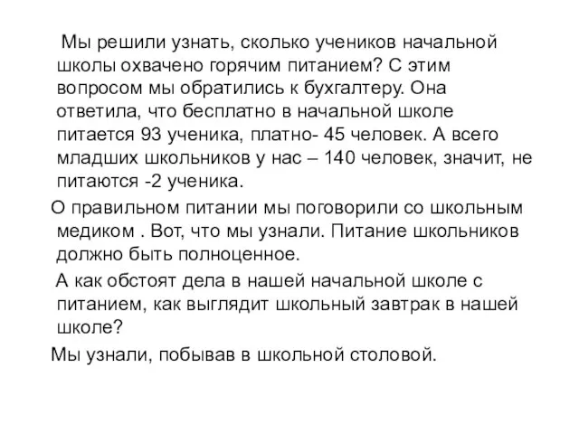 Мы решили узнать, сколько учеников начальной школы охвачено горячим питанием? С