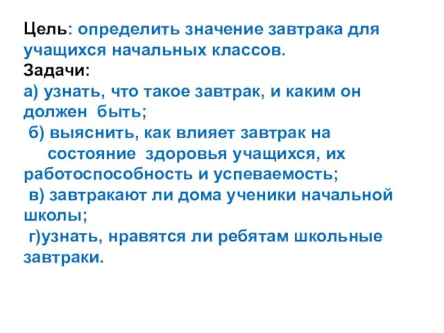 Цель: определить значение завтрака для учащихся начальных классов. Задачи: а) узнать,