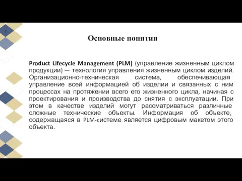 Основные понятия Product Lifecycle Management (PLM) (управление жизненным циклом продукции) —