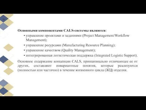 Основными компонентами CALS-системы являются: управление проектами и заданиями (Project Management/Workflow Management);