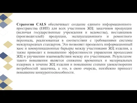 Стратегия CALS обеспечивает создание единого информационного пространства (ЕИП) для всех участников