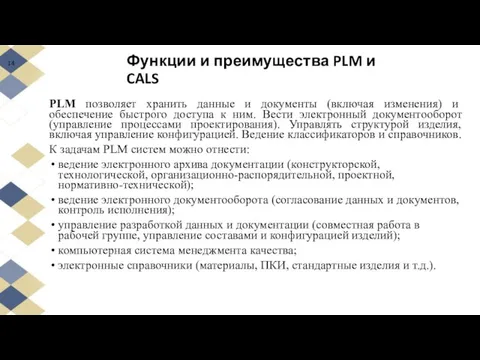 Функции и преимущества PLM и CALS PLM позволяет хранить данные и