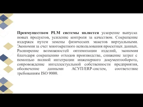 Преимуществом PLM системы является ускорение выпуска новых продуктов, усиление контроля за