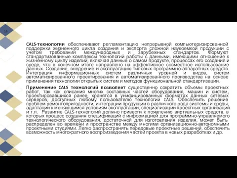 CALS-технологии обеспечивают регламентацию непрерывной компьютеризированной поддержки жизненного цикла создания и экспорта