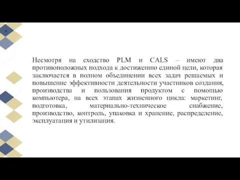 Несмотря на сходство PLM и CALS – имеют два противоположных подхода