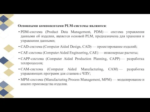 Основными компонентами PLM-системы являются: PDM-система (Product Data Management, PDM) — система