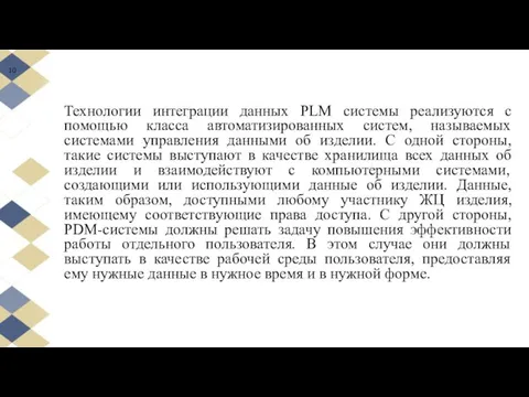 Технологии интеграции данных PLM системы реализуются с помощью класса автоматизированных систем,