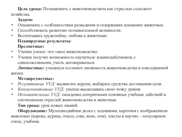 Цель урока: Познакомить с животноводством как отраслью сельского хозяйства. Задачи: Ознакомить