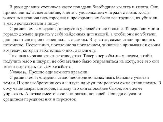 В руки древних охотников часто попадали безобидные козлята и ягнята. Они