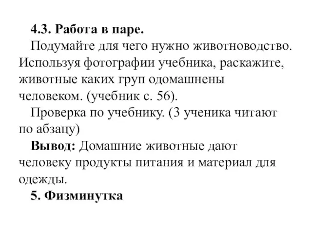 4.3. Работа в паре. Подумайте для чего нужно животноводство. Используя фотографии