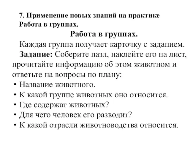 Работа в группах. Каждая группа получает карточку с заданием. Задание: Соберите