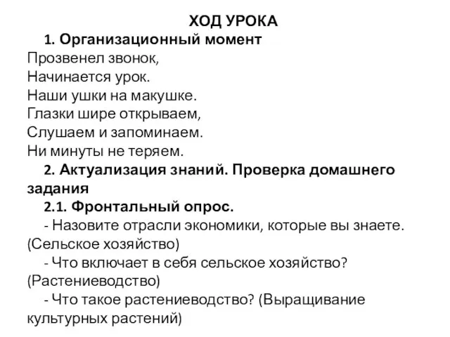 ХОД УРОКА 1. Организационный момент Прозвенел звонок, Начинается урок. Наши ушки