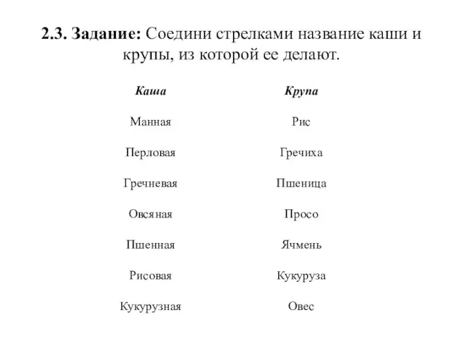 2.3. Задание: Соедини стрелками название каши и крупы, из которой ее делают.