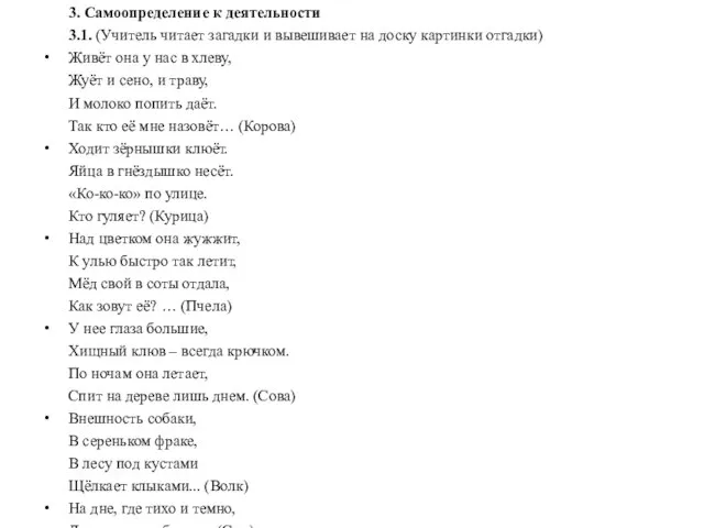 3. Самоопределение к деятельности 3.1. (Учитель читает загадки и вывешивает на