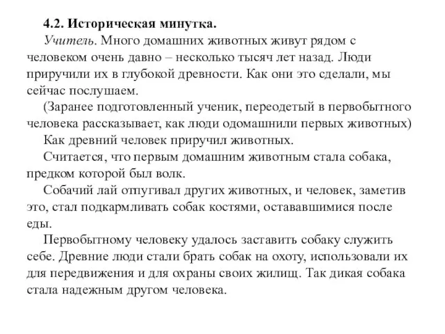 4.2. Историческая минутка. Учитель. Много домашних животных живут рядом с человеком