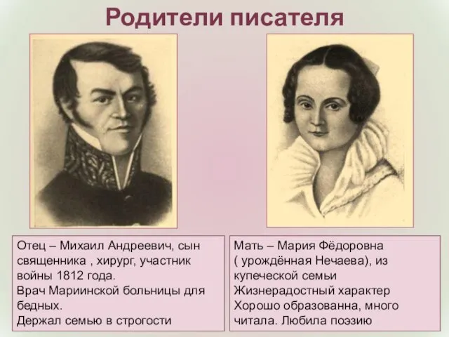 Родители писателя Мать – Мария Фёдоровна ( урождённая Нечаева), из купеческой