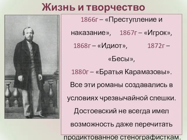 Жизнь и творчество 1866г – «Преступление и наказание», 1867г – «Игрок»,