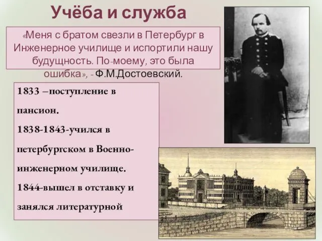 Учёба и служба 1833 –поступление в пансион. 1838-1843-учился в петербургском в