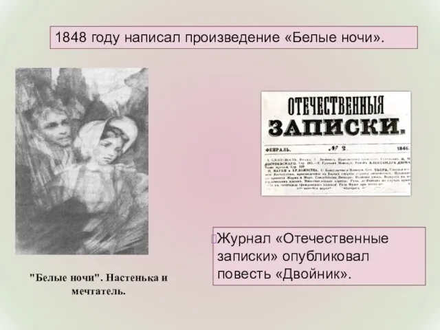 1848 году написал произведение «Белые ночи». Журнал «Отечественные записки» опубликовал повесть