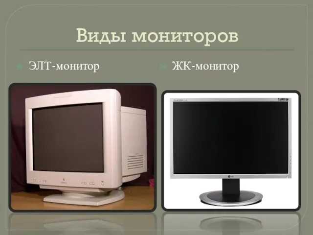 Виды мониторов ЭЛТ-монитор ЖК-монитор